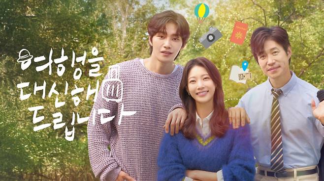 ‘여행을 대신해 드립니다’ (제공: 넷플릭스)