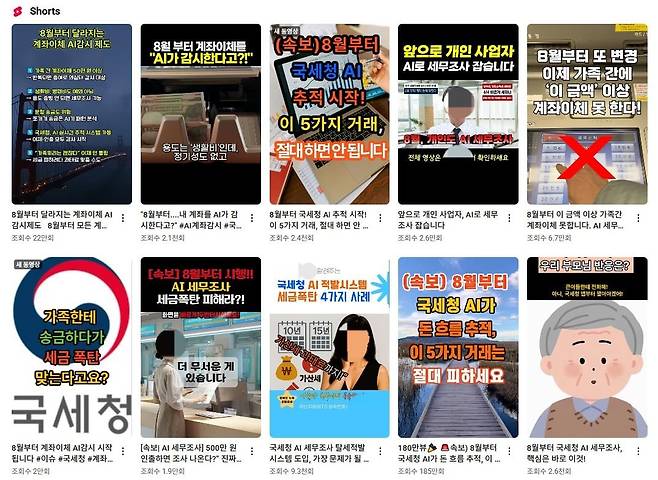 국세청의 개인 대상 AI 세무조사 소문과 관련한 유튜브 쇼츠들. /유튜브