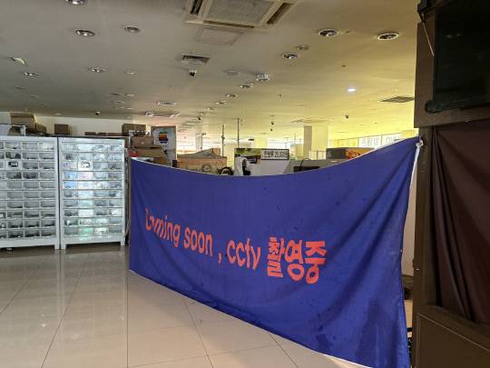 충북도청 앞 성안길 내 한 대형 쇼핑몰이 수년간 폐업을 끝내고 올 하반기 재개관을 위한 도약을 준비하고 있다. 김동민기자