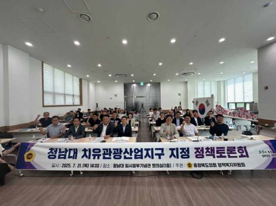 청남대 치유관광산업지구 지정 정책토론회. 충북도의회 제공