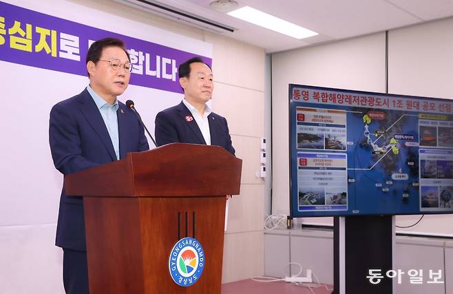 박완수 경남도지사(왼쪽)와 천영기 통영시장이 지난달 30일 경남도청 프레스센터에서 ‘복합해양레저관광도시’ 공모 최종 선정에 따른 도시 육성 계획을 브리핑하고 있다. 이 사업은 민간 투자와 재정 지원을 연계해 글로벌 해양레저관광 명소를 조성하는 사업으로 1조 원대 사업비가 투자된다. 경남도 제공