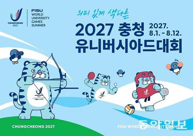 2027 충청유니버시아드대회 홍보 팸플릿. 2027 충청유니버시아드대회 조직위 제공