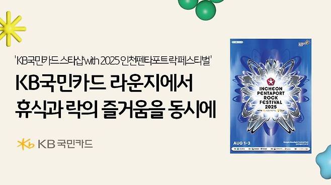 KB국민카드 라운지에서 인천펜타포트 락 페스티벌을 즐