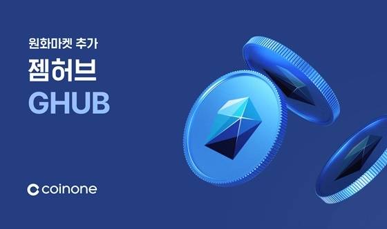 ‘젬허브’ 코인원 상장[사진=코인원 공지 갈무리]