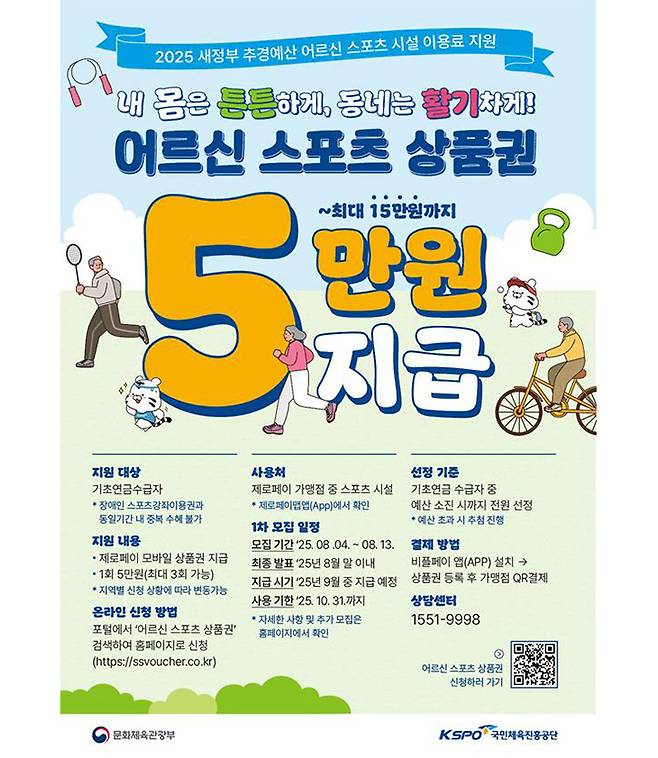 '어르신 스포츠 상품권' 사업 포스터(이미지=문체부 제공)