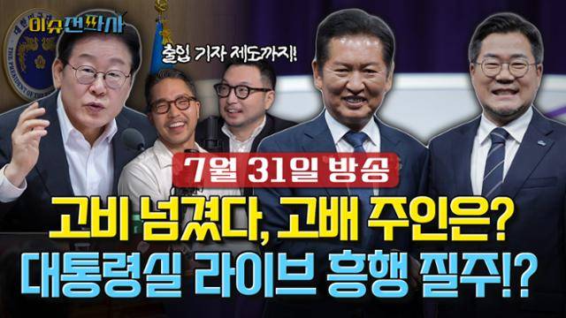 31일 '이슈전파사' 방송 예고 이미지.