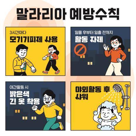 말라리아 예방수칙 [사진=대구시]