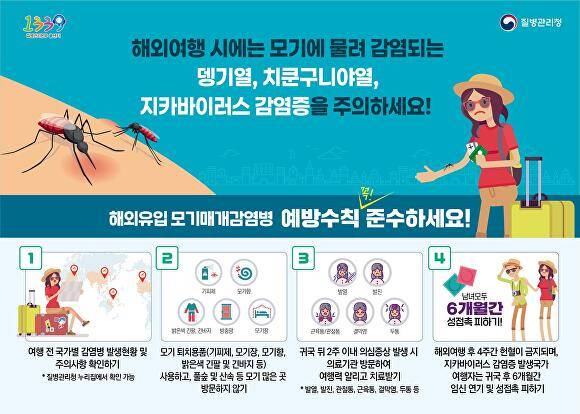 해외유입 모기매개 감염병 예방수칙 [사진=대구시]