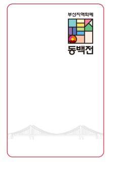 부산지역화폐 동백전. 국제신문DB