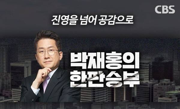 ▲CBS 라디오 '박재홍의 한판 승부'