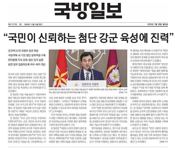 ▲지난 7월28일 국방일보 1면. 안규백 신임 국방부 장관의 취임사를 다룬 기사에서 비상계엄과 관련한 부분이 빠져 논란이 됐다. 사진출처=국방일보.