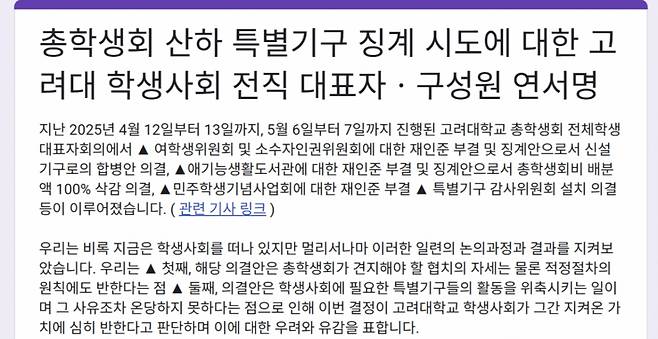 일부 고려대 졸업생들은 오는 10일까지 고려대 여학생위원회와 소수자인권위원회 통폐합 및 특별기구 감사위원회 설치를 규탄하는 연서명을 수합한다. /사진=SNS 갈무리.