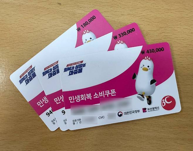 부산에서 지급되는 민생회복 소비쿠폰 선불카드. 연합뉴스