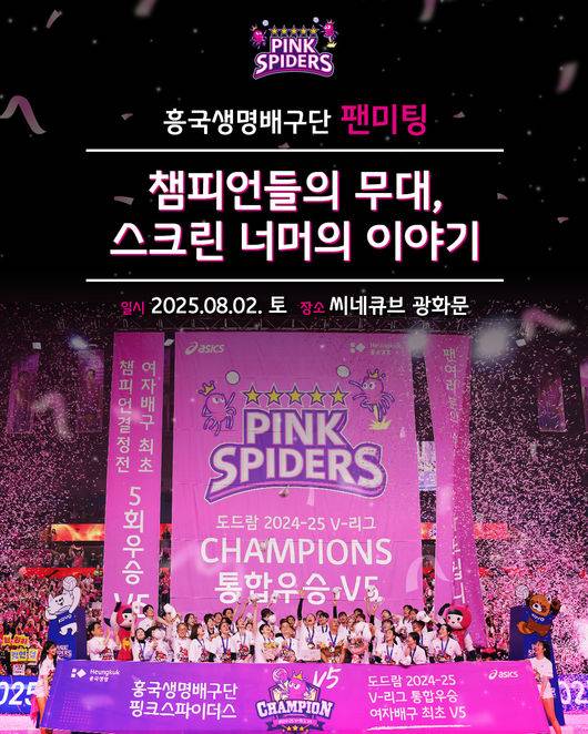 흥국생명 핑크스파이더스 제공