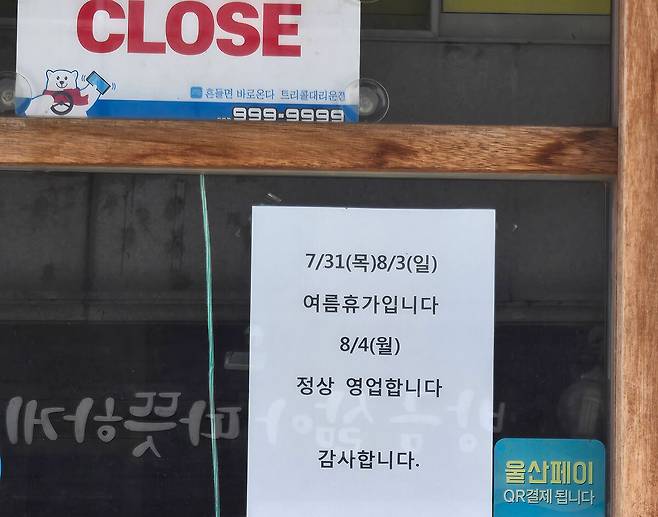 울산 북구 명촌동 식당가에 있는 음식점에 휴가를 알리는 글이 붙어 있다.