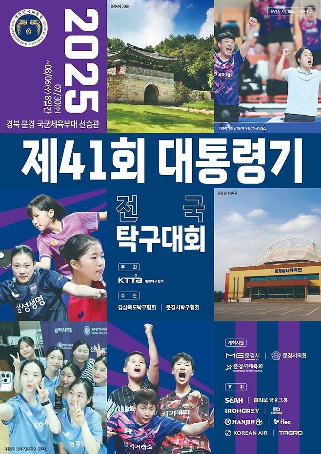 문경에서 개최되는 제41회 대통령기 전국탁구대회 및 제14회 대한체육회장기 생활체육 전국 탁구대회 포스터ⓒ문경시