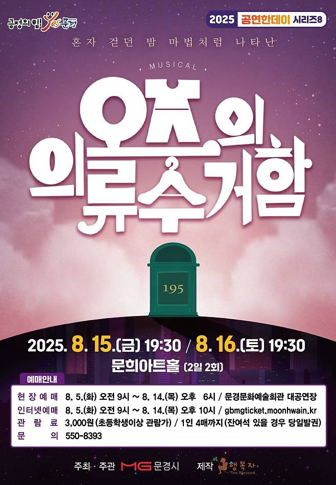 문경시 문화예술회관은 여름방학을 맞아 온 가족이 함께 관람할 수 있는 뮤지컬 '오즈의 의류 수거함'을 8월15일 19:30, 16일 19:30에 문희아트홀에서 개최한다ⓒ문경시