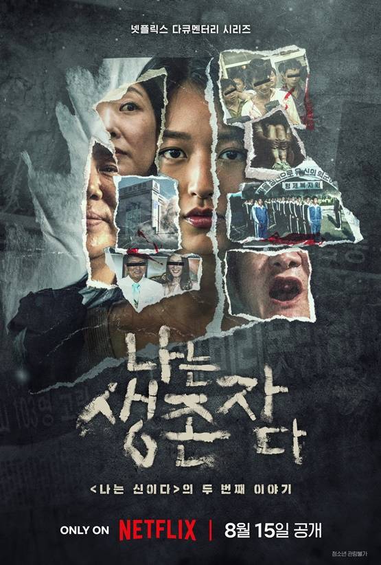 /사진='나는 생존자다', 넷플릭스