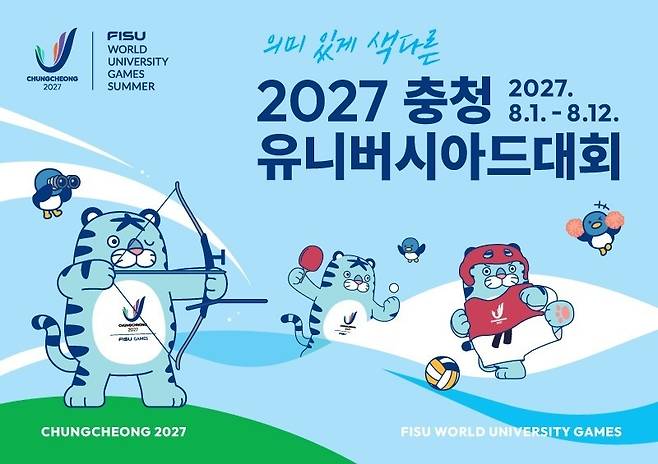 충청 U대회 홍보 팸플릿 [2027 충청 하계 세계대학경기대회 조직위원회 제공. 재판매 및 DB 금지]