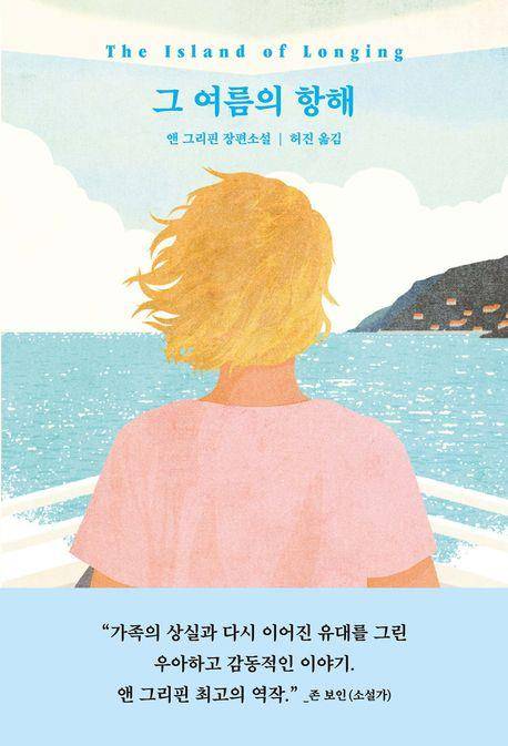 '그 여름의 항해' 표지 이미지 [복복서가 제공. 재판매 및 DB 금지]