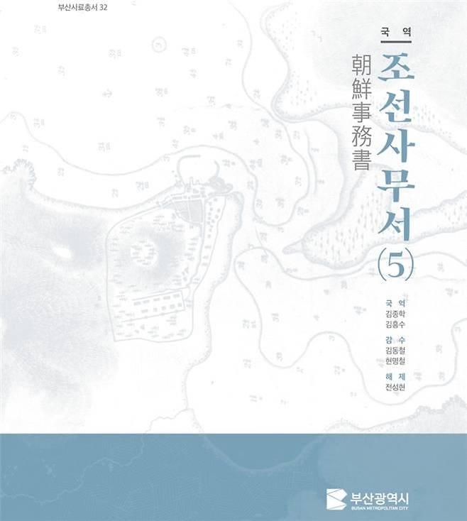 국역조선사무서(5) 표지 [부산시 제공. 재판매 및 DB 금지]