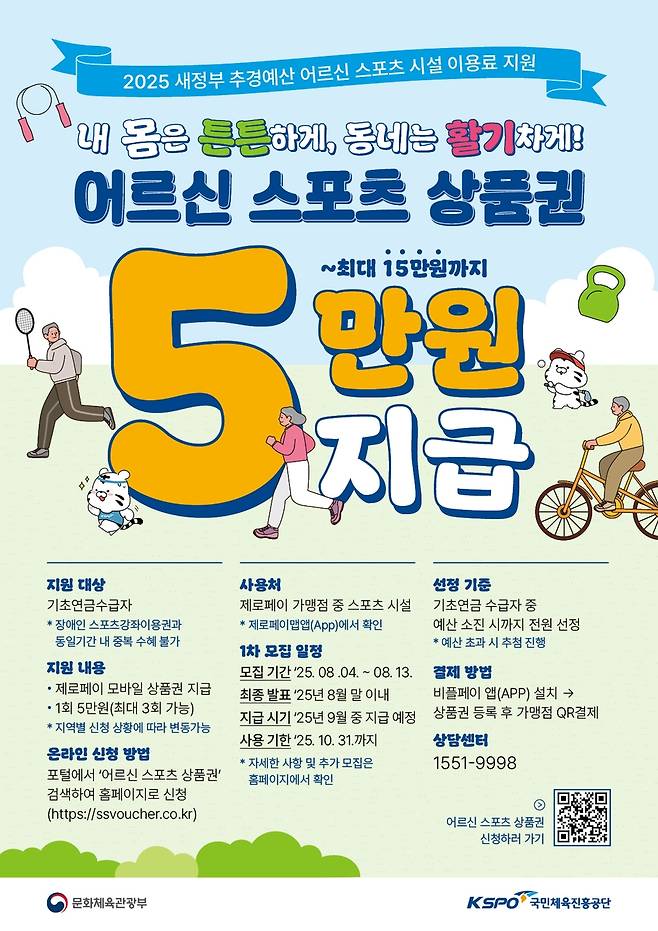 어르신 스포츠 상품권 안내 포스터. [국민체육진흥공단 제공. 재판매 및 DB 금지]