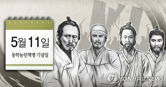 5월 11일 동학농민혁명 기념일 (PG) [연합뉴스 자료사진]