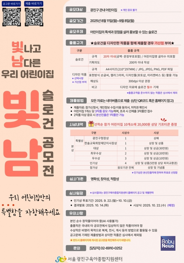 서울 광진구육아종합지원센터(센터장 조성희)는 관내 어린이집 대상의 '어린이집 슬로건 공모전'과 영유아 가정 대상의 '긍정양육 N행시 공모전'을 개최한다. ⓒ광진구육아종합지원센터