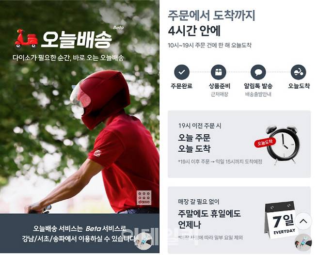 다이소 오늘배송 안내 (사진=다이소몰 앱 캡처)
