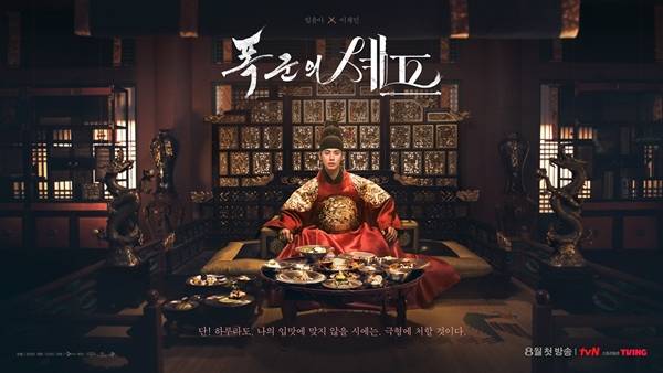 tvN 토일드라마 '폭군의 셰프'./사진=tvN