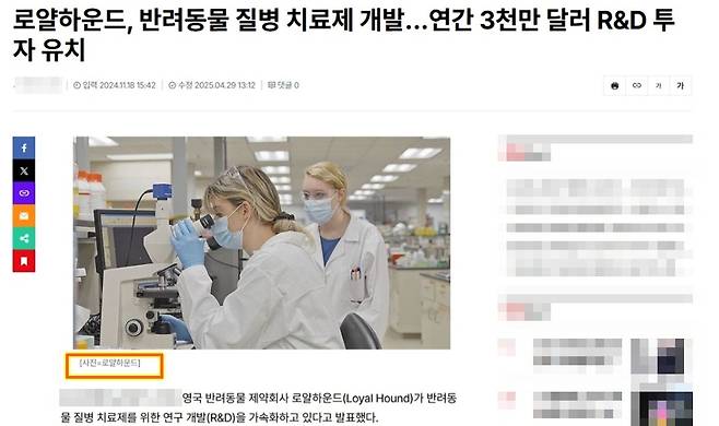 지난해 11월 로얄하운드가 반려동물 질병 치료제 개발을 위해 연간 3000만 달러 규모 투자금을 확보했다는 소식에 첨부된 사진. 해당 사진은 로얄하운드 연구실이 아닌 미국 바이오테크 기업 코나젠 연구실 사진이다(온라인 기사 갈무리). ⓒ 뉴스1