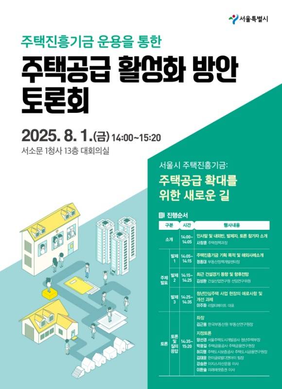 서울시는 1일 서소문청사에서 '서울시 주택진흥기금: 주택공급 확대를 위한 새로운 길'을 주제로 정책토론회를 개최한다. 주택진흥기금 운용 토론회 포스터. /서울시