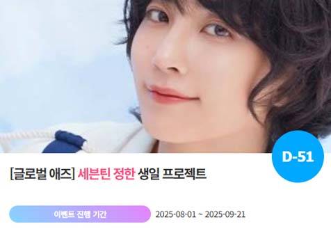 아이돌 팬덤의 놀이터 '팬앤스타'에서 1일 세븐틴 멤버 정한 생일 프로젝트를 진행하고 있다. /팬앤스타