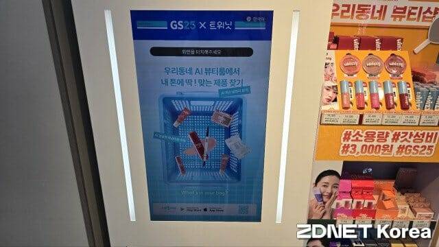 GS25 뉴안녕인사동점에 설치된 ‘AI 뷰티 디바이스’ 화면.