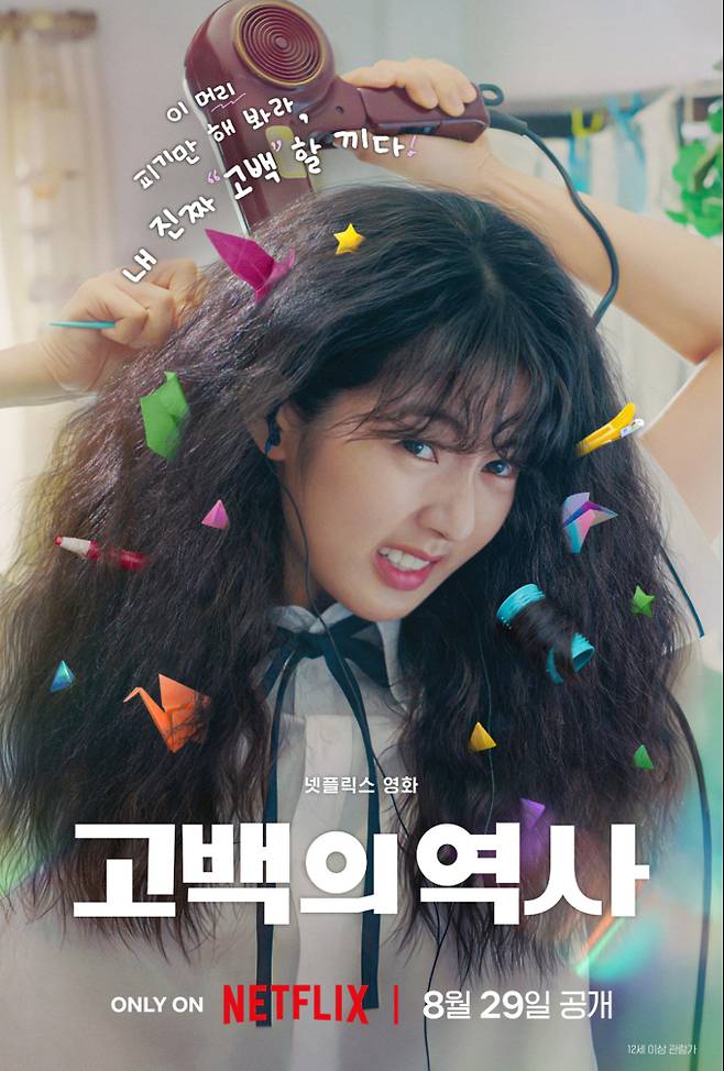 ‘고백의 역사’ (제공: 넷플릭스)