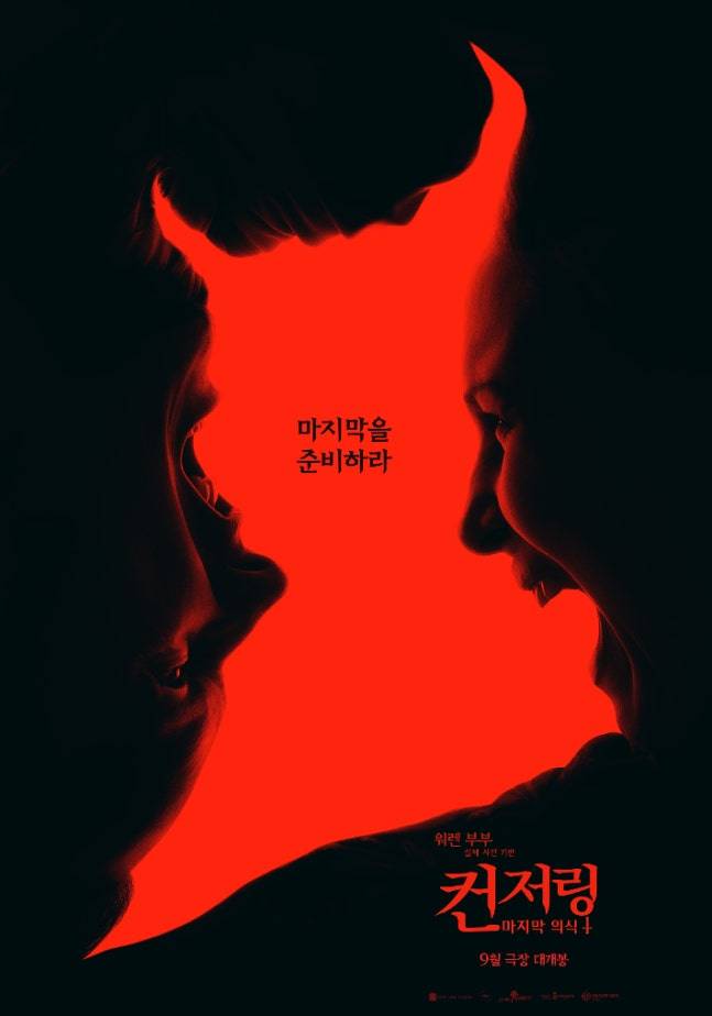 ‘컨저링’ 시리즈 마지막 편, 오는 9월 개봉(제공: 워너브라더스 코리아)