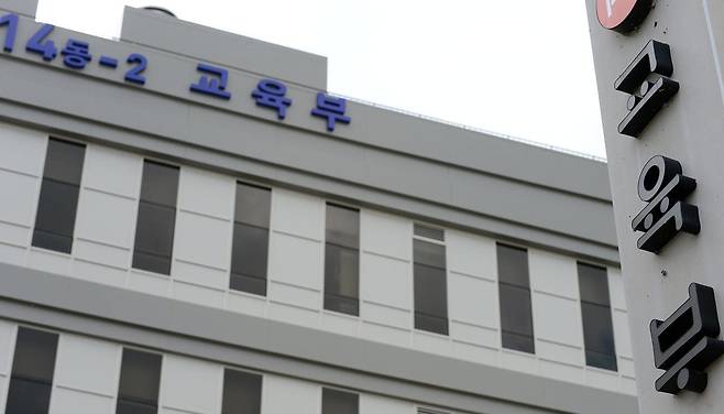 교육부 전경. 뉴스1