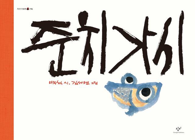 준치 가시l 백석 시, 김세현 그림, 창비(2006)