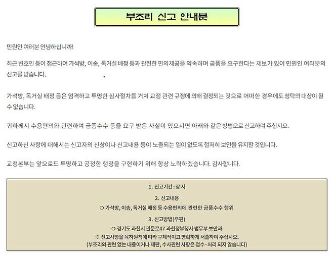 2019년 11월 법무부 교정본부가 누리집에 게시한 ‘부조리 신고 안내문’. 교정본부 누리집 갈무리