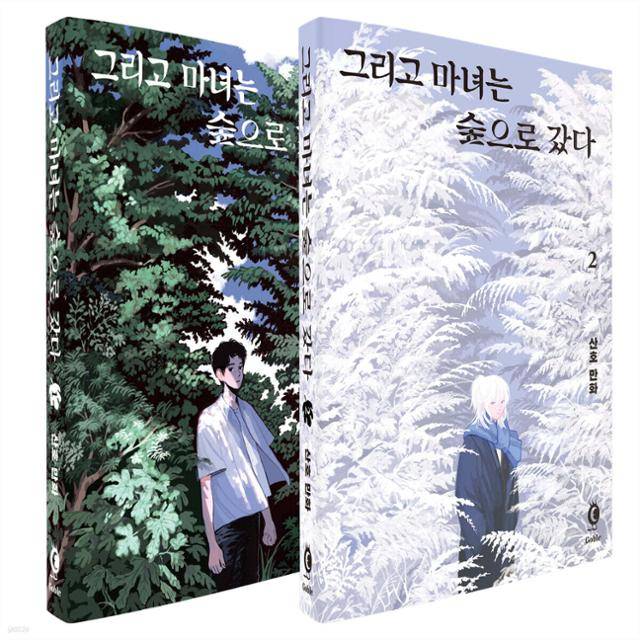 그리고 마녀는 숲으로 갔다(전 2권)·산호 지음·고블 발행·844쪽·4만7,000원