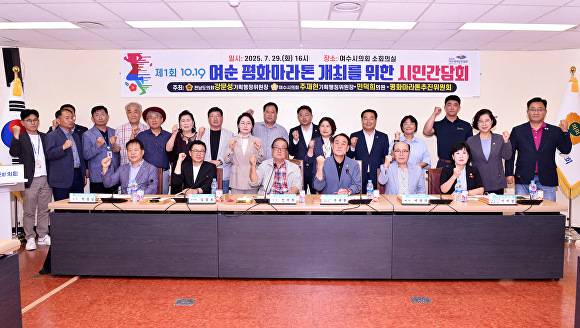 지난 29일 전남 여수시의회에서 개최된 제1회10·19 여순 평화마라톤 개최 위한 시민간담회에서 관계자들이 파이팅을 하고 있다.  [사진=여수시의회]