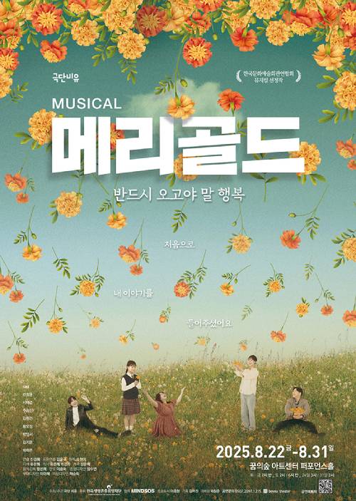 뮤지컬 메리골드 포스터 [사진=극단 비유]