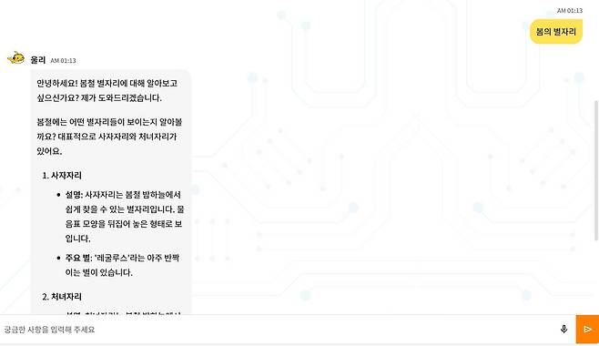 계절별 별자리에 대해 설명하는 우리아이 / 출처=우리아이 서비스 화면 캡처