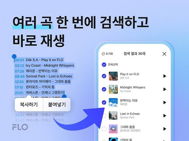 플로가 외부에서 찾은 플레이리스트를 플로 앱에서 간편하게 검색하고 빠르게 내 플레이리스트로 옮길 수 있는 ‘여러 곡 한 번에 찾기' 기능을 출시했다. 사진=플로