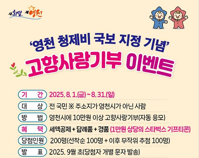 영천시가 8월 한 달간 청제비 국보 지정 기념 고향사랑기부 이벤트를 연다. 영천시청 제공