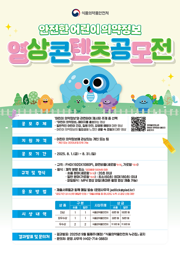 식품의약품안전처가 ‘안전한 어린이 의약정보 콘텐츠 공모전’을 오는 31일까지 개최한다. 식품의약품안전처 제공
