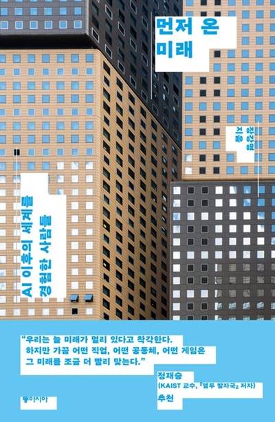▲ 장강명 작가 책 '먼저 온 미래' 표지.
