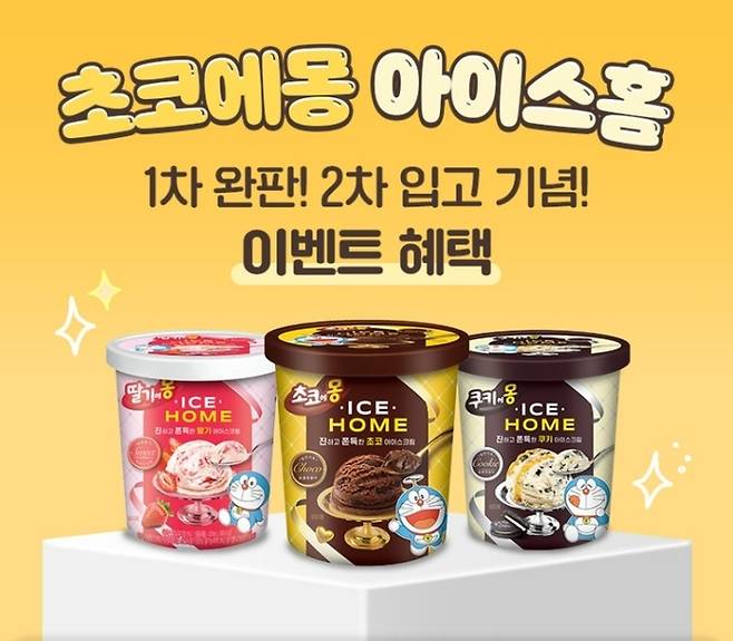 초코에몽 아이스홈 3종 세트 특가. [사진 = 남양유업 제공]