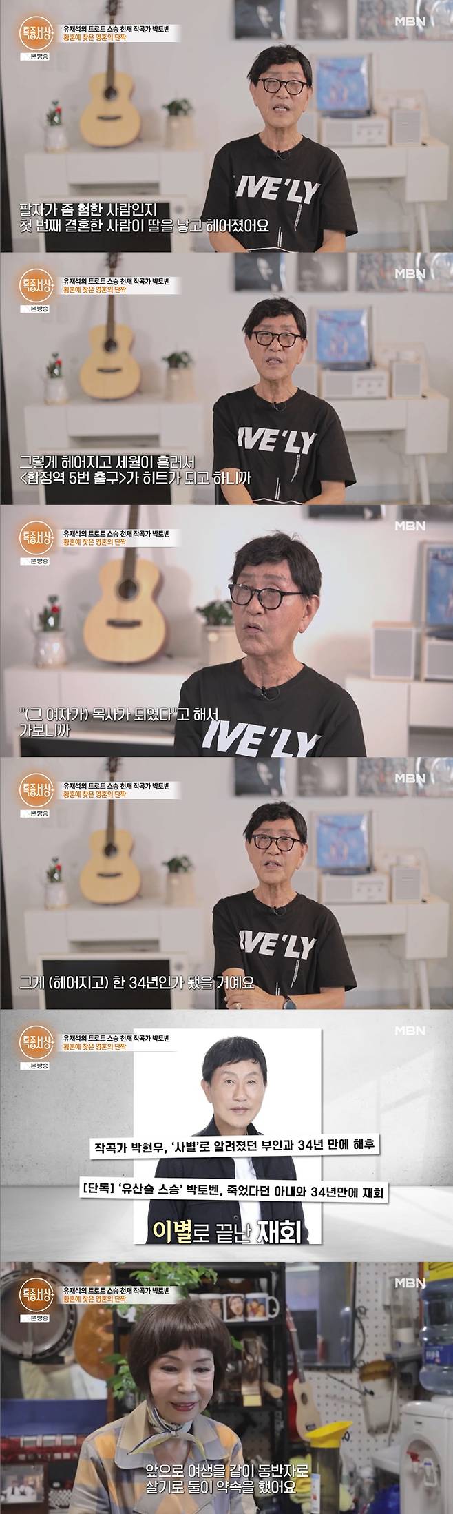 작곡가 박현우가 첫 번째 아내와 결혼 후 딸을 품에 안았으나 헤어졌으며, 두 번째 아내와도 결혼 6개월 만에 헤어졌다고 밝혔다. 이후 그는 헤어진지 34년 만에 목사가 됐다는 첫번째 전 아내와 재회했으나, 재결합에 실패했다며 현재 가수 강달님과 살고 있는 근황을 전했다. /사진=MBN '특종세상' 방송 화면