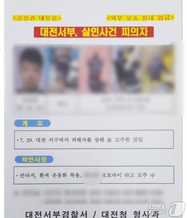 대전 서구 괴정동에서 발생한 '교제 살인' 사건 피의자 신상정보가 담긴 경찰 내부 문건이 온라인상에 유포돼 논란이다. 경찰은 유출 경로 조사에 나섰다. /사진=뉴스1